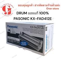 ราคา ลูกดรัมแฟกซ์ Panasonic KX-FAD412E for KX-MB2025. ของแท้ (2052098494)