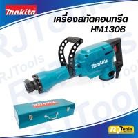 ราคา เครื่องสกัดคอนกรีตไฟฟ้า Makita รุ่น HM1306 (30 mm) สกัด 1,510W (1641544316)
