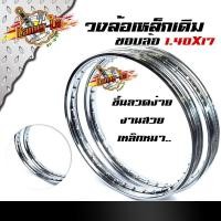 ราคา วงล้อเหล็กเดิมแท้ 1.40x17 วงล้อกลม ขึ้นลวดง่าย (ราคาต่อ1คู่) (11502921726)