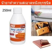 ราคา น้ำยาทำความสะอาด กระเป๋าหนัง โซฟาหนัง เครื่องหนังทุกชนิด ขนาด250มล. (1ขวด) HG Deep Cleaner for Leather 250ml. (1 bottle) (3228529060)