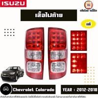 ราคา Isuzu เสื้อไฟท้าย LED อะไหล่รถยนต์ รุ่น Chevrolet Colorado เชฟโรเลต โคโลราโด ปี2012-2018 แท้ (28458076552)