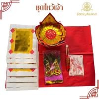 ราคา ชุดไหว้เจ้าที่ ชุดส่งเจ้า ชุดรับเจ้า วันตรุษจีน กระดาษไหว้เจ้า กระดาษไหว้บรรพบุรุษ แบบมีกิมฮวย (41327433219)