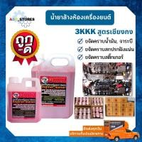 ราคา น้ำยาล้างห้องเครื่องยนต์ 3KKK ของแท้ % สูตรเชียงกง (( ราคาถูก )) (17038082990)
