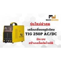 ราคา ตู้เชื่อมอาร์กอน MW TIG250PACDC 220V ประกันจากโรงงาน 1 ปี เชื่อมเหล็ก เชื่อมสแตนเลส เชื่อมอลูมิเนียม ไทเทเนียม ทองแดง (15212967074)