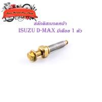 ราคา สลักดิสเบรคหน้า isuzu d-max แบบแท้ บนมีเดือย 1 ชิ้น (ตามรูป) เงิน ทอง 1ชิ้น isuzu d-max มีบริการเก็บเงินปลายทาง (16875587005)