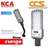 ราคา โคมไฟถนน LED Street Light V2 แบรนด์ CCS ขนาด 50W / 80W / 120W แสงขาว DAY LIGHT 6500K (23628392373)