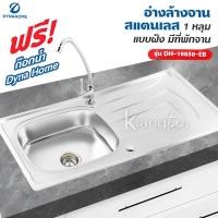 ราคา Dyna Home อ่างล้างจาน สแตนเลส รุ่น DH-10050-EB ขนาด 100 x 50 cm. (1 หลุม แบบฝัง มีที่พักจาน) (17719951354)