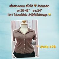 ราคา เสื้อยืดคอปก กระดุกหน้า สีโกโก้ อก38-48“ เสื้อสาวอวบ ไซส์ใหญ่ (25604807149)