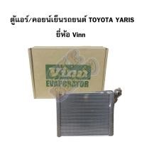 ราคา ตู้แอร์(คอยน์เย็น) TOYOTA YARIS โตโยต้า ยาริส ปี 2006 ,รถโตโยต้า วีออส (TOYOTA VIOS) ปี 2006 ยี่ห้อ VINN (7943762406)