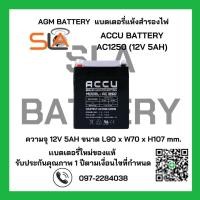 ราคา ACCU BATTERY รุ่น AC1250 12V 5AH สามารถใช้ได้กับเครื่องสำรองไฟทุกรุ่น สินค้าใหม่ รับประกัน 1 ปี (24418388666)