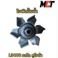 ราคา ใบพัดปั๊มน้ำ สำหรับรถไถ คูโบต้า รุ่น L3408 (41656401783)