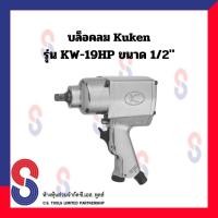 ราคา บล็อกลม Kuken รุ่น KW-19HP ขนาด 4 หุน 1/2” ระบบ Twin Hammer บล็อคลม บล็อก (17298839151)
