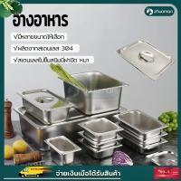 ราคา ถาดอาหาร1/1,1/2,1/9 อ่างอาหารสแตนเลส อ่างอาหารสแตนเลสมีฝา อ่างอาหาร(17.6/32.5/53 ซม) ไม่ขึ้นสนิม (18244824776)