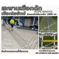 ราคา สะพานเชือกถัก rope bridge เชือกใยยักษ์ถักปม เชือกรับน้ำหนักได้มาก แข็งแรงทนทาน รับทำตามขนาดที่ต้องการ (28254923319)