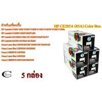 ราคา HP CE285A 35A 36A 78A (85A) Color Box ตลับหมึกพิมพ์เลเซอร์เทียบเท่า- Black 5กล่อง (5267815011)