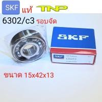 ราคา SKF,6302c3,ลูกปืน,รอบจัด,BEARING 6302C3,ลูกปืน6302,6302,BEARING SKF,ลูกปืนในเครื่อง6302,ลูกปืนเอสเคเอฟ,ลูกปืนรอบจัด (12077401625)