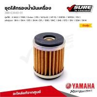 ราคา YAMAHA (38B-E3440-01) ไส้กรองน้ำมันเครื่อง สำหรับยามาฮ่า XMAX FINN Exiter R15 M-SLAZ MT-15 XSR WR PG-1 แท้ศูนย์ (26378584605)