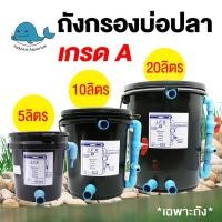 ราคา ถังกรองน้ำบ่อปลา ทรงกลม ขนาด 5ลิตร 10ลิตร 20ลิตร สีดำ (เฉพาะถัง ไม่รวมปั๊มน้ำและวัสดุกรอง) (20925387749)