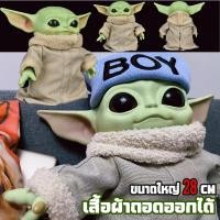 ราคา Star Wars โมเดล เบบี้โยดา Baby Yoda ขนาด 28 ซม. น่ารักสุดๆครับผม❤ (22484152390)