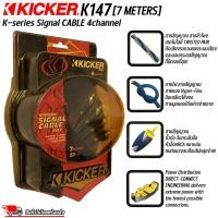 ราคา สายสัญญาณ Kicker K-Series K147 4Channel 7 เมตร สายนำสัญญาณเสียง สาย RCA เกรดพรีเมียม สายสัญญาณเสียงคุณภาพดี (26716209945)