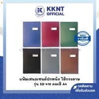 ราคา KKNT | แฟ้มเสนอเซ็นต์ปกหนังเทียม SB-416 แฟ้มเสนอเซ็นปกหนังไส้กระดาษ คละสี ขนาด A4 (ราคา/แฟ้ม) (44466069212)