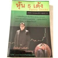 ราคา หนังสือ หุ้น 5 เด้ง Penny Stocks (หนังสือมือสอง หายาก สภาพ 97%) (F 003) (29075684307)