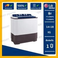 ราคา LG เครื่องซักผ้า 2 ถัง รุ่น TT14WAPG (14 kg.) และ TT16WAPG (16 kg.) (7756006823)