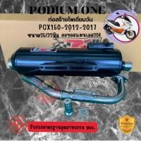 ราคา ท่อ PO1 รุ่น PCX 150 ตัวเก่า (2012-2017) พร้อมคอท่อสแตนเลส ผ่าดัง/ผ่าหมก ท่อผ่าpcx ท่อpcx ท่อpcx2017 (22661962429)