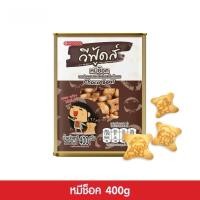 ราคา VFOODS วีฟู้ดส์ ปี๊บจิ๋ว หมีช็อก ขนมปังกรอบสอดไส้ครีมรสช็อคโกแลต 400 กรัม (41257750186)