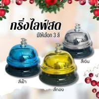 ราคา กระดิ่ง กริ่งไลฟ์สด กระดิ่งเรียกพนักงาน กริ่ง กระดิ่งตั้งโต๊ะ กริ่งกดเรียก มีให้เลือก 3 สี (22671563676)