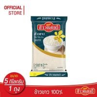 ราคา ข้าวแสนดี ข้าวขาว 100% (ถุงคราม) 5 กก. จำนวน 1 ถุง ข้าวขาว ราคาประหยัด (6836185542)