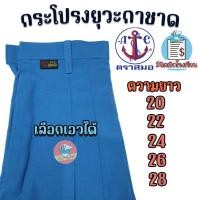 ราคา กระโปรงยุวกาชาด ตราสมอ เลือกเอวได้ กระโปรงนักเรียน กระโปรงตราสมอ ยุวกาชาด สีฟ้า (6201621406)