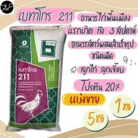 ราคา แบ่งขาย 1 กก. 5กก. อาหารลูกไก่ 211 เบทาโกร อาหารลูกไก่พื้นเมือง ลูกเจี๊ยบ ไก่แรกเกิด ถึง 3 สัปดาห์ (29124859716)