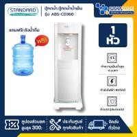 ราคา ตู้กดน้ำ ตู้กดน้ำน้ำเย็น Standard รุ่น ABS-CO360 แถมขวด (รับประกัน 1 ปี) (28832515899)