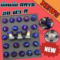 ราคา น๊อตล้อไทเท งานไดร้ น๊อตล้อRays น็อตล้อไทเทแต่ง น็อตล้อแต่ง (1ชุด 20 ตัว) เหล็ก ไทเทเนียม เกลียว 1.5 น๊อตล้อรถยนต์ (7445840081)