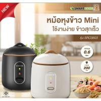 ราคา SMARTHOME หม้อหุงข้าว มินิ ขนาด 0.6 ลิตร รุ่น SRC0603 (43064825384)