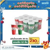 ราคา แพ็ค 12 ชิ้น ESKIMO แก้วน้ำ ของแจกคริสมาส ปีใหม่ Happy New Year 2026 ของขวัญปีใหม่ ของแจกลูกค้า ของชำร่วย (25577320514)