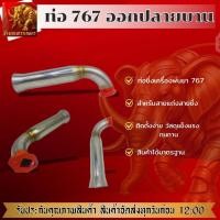 ราคา ท่อซิ่ง 767 ท่อออกข้างปลายบาน ท่อแต่งซิ่ง ท่อลั่น ท่อไอเสีย สายแต่ง ท่อซิ่งทนทาน อะไหล่เครื่องพ่นยา (40872680321)