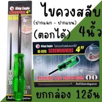 ราคา ไขควงสลับหัว 4นิ้ว ตอกได้ (ยกกล่อง12อัน) หัวแม่เหล็ก King Eagle KE-3315 ปากแฉก ปากแบน ไขควง (44058596066)