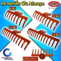 ราคา Allways คราดเหล็ก 8 10 12 14 ฟัน (เฉพาะหัว) คราดพรวนดิน คราดโกยใบไม้ หัวคราดสีส้ม เหล็กหนา 3.75 มิล (25093673082)