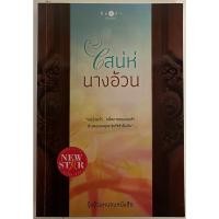 ราคา เสน่ห์นางอ้วน / รุ้งอ้วนหนอนหนังสือ (21960504223)