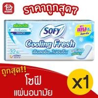 ราคา [1 ห่อ] Sofy โซฟี คูลลิ่งเฟรช แผ่นอนามัย แบบบาง มีกลิ่นหอม 32 ชิ้น 8851111270033 (15612144415)
