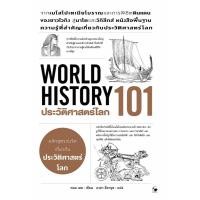 ราคา ประวัติศาสตร์โลก 101 World History 101 (49203361097)