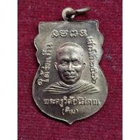 ราคา เหรียญ พระครูวินัยโสภณ(ทิม) รุ่นใต้ร่มเย็น เสาร์ห้า 2526 (27160753031)