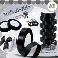 ราคา AT.Store ริบบิ้นผ้าซาตินสีดำ ริบบิ้นผ้าสีดำ เนื้อเงางามพิเศษ หน้า 1.8 ซม. สำหรับงาน DIY ทำโบว์ติดกล่อง ตกแต่งพรีเมียม (43726666403)