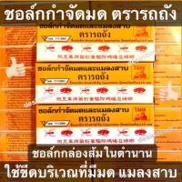 ราคา ช็อคขีดมด ชอล์กกำจัดมดและแมลงสาบ ช็อคกำจัดมด ยี่ห้อรถถัง ตรารถถัง (5433236624)