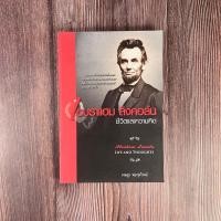 ราคา เอบราแฮม ลิงคอล์น ชีวิตและความคิด / หนังสือมือสอง (20373968758)