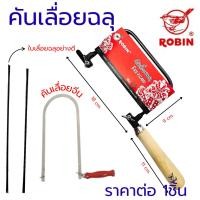 ราคา ROBIN โครงเลื่อยฉลุ คันเลื่อยฉลุNo.85 ใบเลื่อยฉลุ โครงเลื่อยฉลุ คันเลื่อยฉลุเหล็ก เลื่อย แข็งแรง เลื่อยไม้ ตัดไม้ (43718789076)