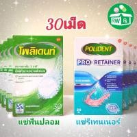 ราคา *Exp.10-11/26* Polident เม็ดฟู่ทำความสะอาดฟันปลอม และ Polident Pro Retainer ทำความสะอาด รีเทนเนอร์+ฟันปลอม กล่องละ30เม็ด (8638685273)