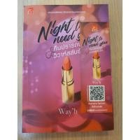 ราคา คืนปรารถนาวิวาห์สลับรัก (3952311967)